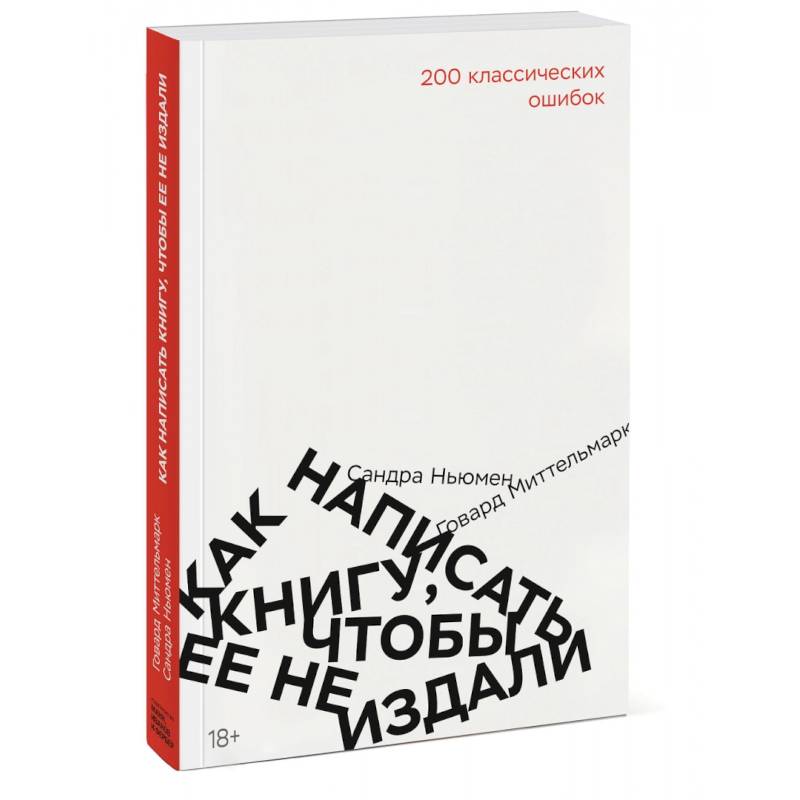 Как написать книгу, чтобы ее не издали. 200 классических ошибок