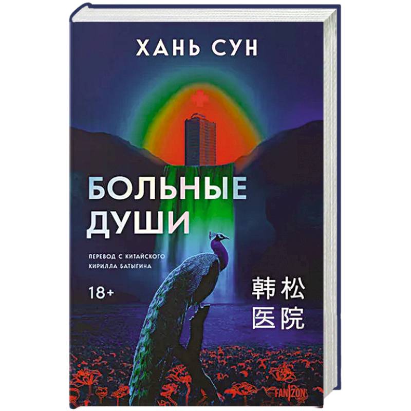 Больные души. Больничная трилогия. Книга 1 Больные души. Больничная трилогия. Книга 1