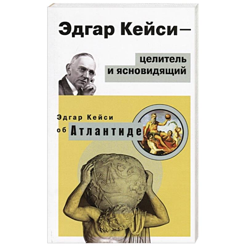 Эдгар Кейси-целитель и ясновидящий Эдгар Кейси-целитель и ясновидящий