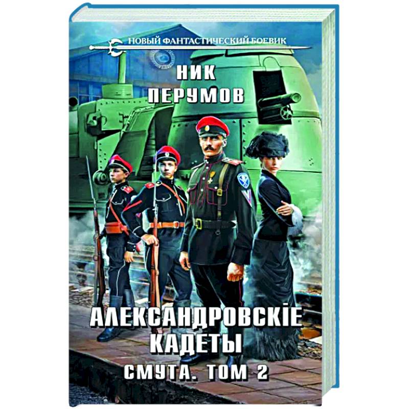 Александровские Кадеты. Смута. Том 2 Александровские Кадеты. Смута. Том 2