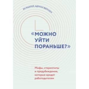 'Можно уйти пораньше?'. Мифы, стереотипы и предубеждения, которые вредят работодателям 'Можно уйти пораньше?'. Мифы, стереотипы и предубеждения, которые вредят работодателям