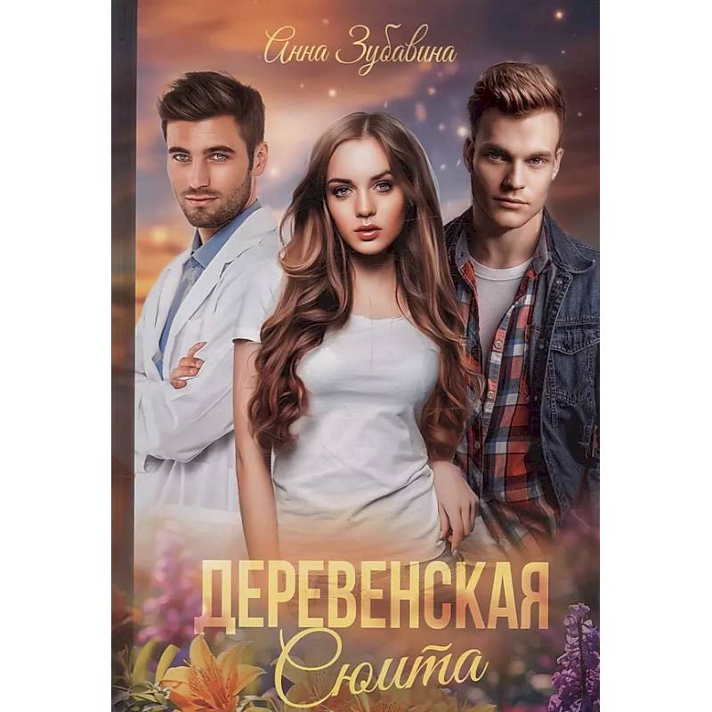 Деревенская сюита Деревенская сюита