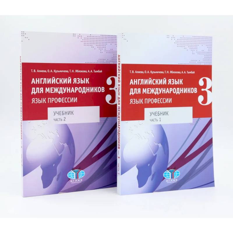 Английский язык для международников - 3. Язык профессии. Уровни В2+/С1: Учебник: В 2-х частях. Комплект из 2-х книг