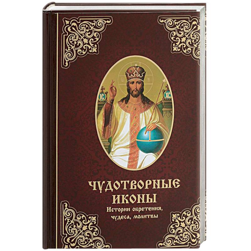 Чудотворные иконы. История обретения, чудеса, молитвы Чудотворные иконы. История обретения, чудеса, молитвы