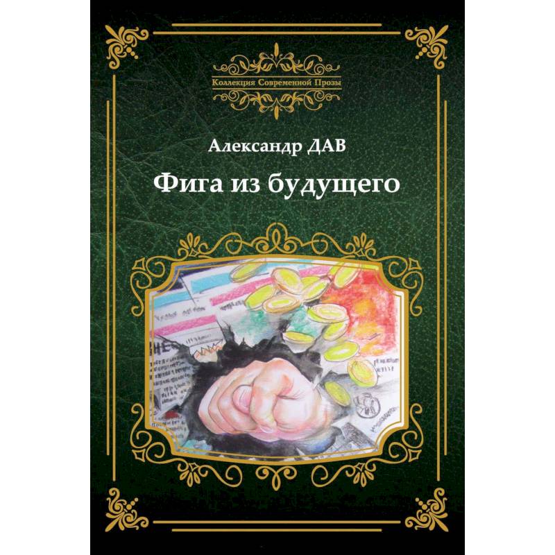 Фига из будущего Фига из будущего