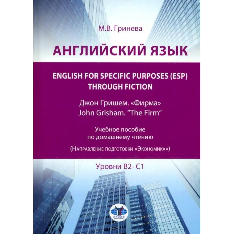 Английский язык. English for Specific Purposes (ESP) through Fiction. Джон Гришем. 'Фирма' = John Grisham. 'The Firm': Учебное пособие: уровни В2-С1 Английский язык. English for Specific Purposes (ESP) through Fiction. Джон Гришем. 'Фирма' = John Grisham. 'The Firm': Учебное пособие: уровни В2-С1