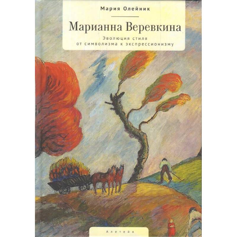 Марианна Веревкина. Эволюция стиля от символизма к экспрессионизму Марианна Веревкина. Эволюция стиля от символизма к экспрессионизму