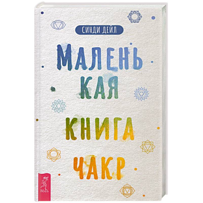 Маленькая книга чакр Маленькая книга чакр