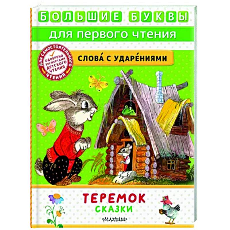 Теремок. Сказки Теремок. Сказки