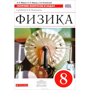 Физика. 8 класс. Сборник вопросов и задач к учебнику А. В. Перышкина. Учебное пособие Физика. 8 класс. Сборник вопросов и задач к учебнику А. В. Перышкина. Учебное пособие