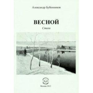 Весной. Стихи Весной. Стихи