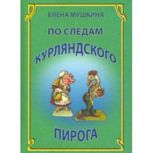 По следам курляндского пирога. Десять лет спустя По следам курляндского пирога. Десять лет спустя