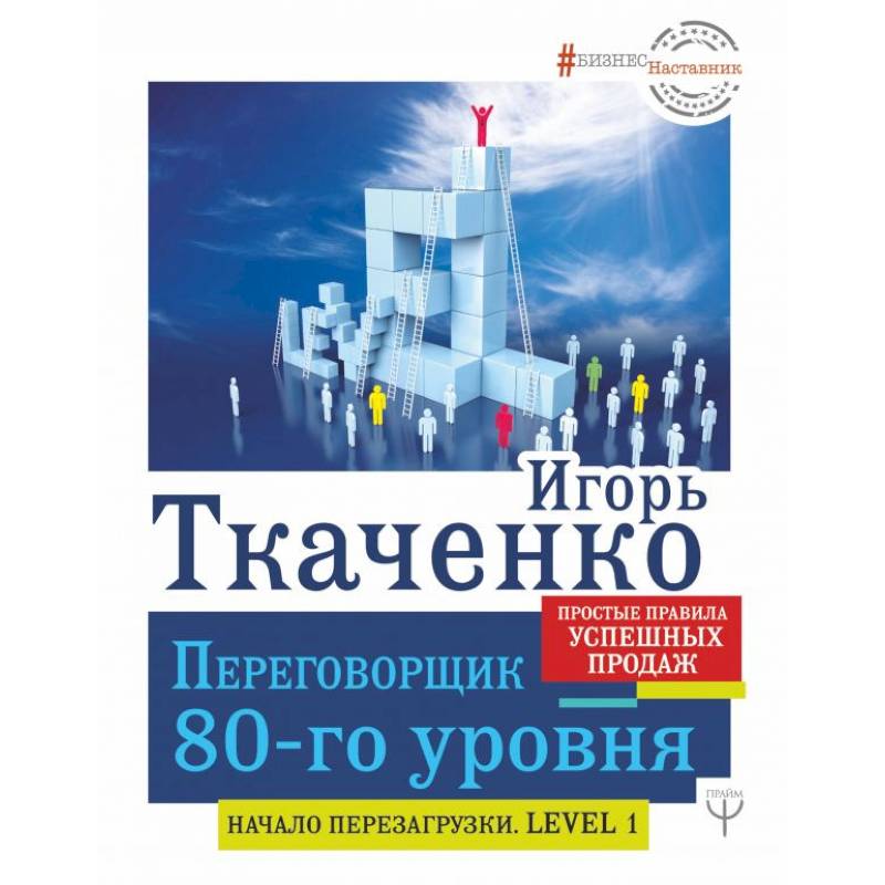 Переговорщик 80-го уровня. Простые правила успешных продаж Переговорщик 80-го уровня. Простые правила успешных продаж