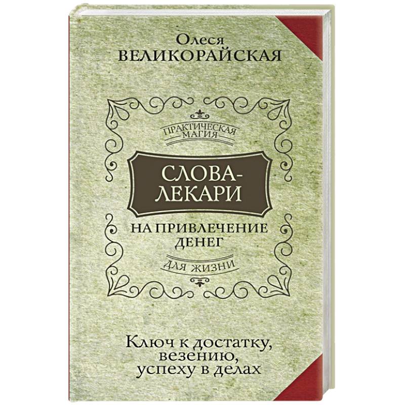 Слова-лекари для привлечения денег. Ключ к достатку, везению, успеху в делах Слова-лекари для привлечения денег. Ключ к достатку, везению, успеху в делах