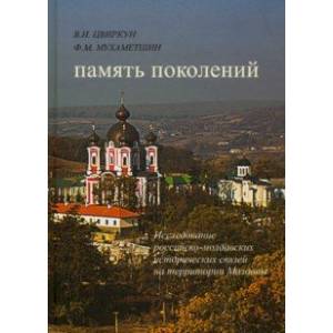 Память поколений. Исследование российско-молдавских исторических связей на территории Молдовы Память поколений. Исследование российско-молдавских исторических связей на территории Молдовы