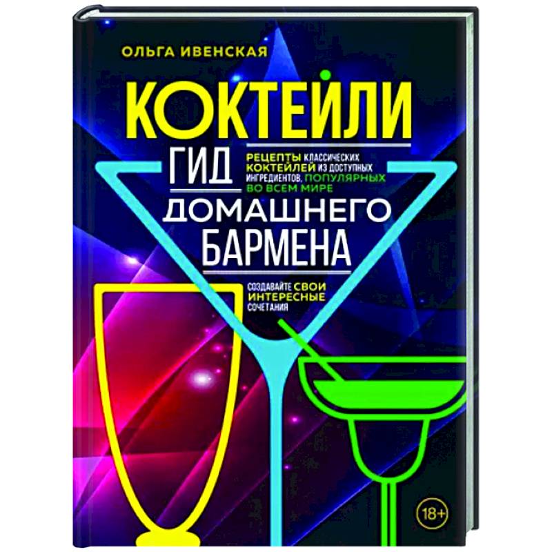 Коктейли. Гид домашнего бармена Коктейли. Гид домашнего бармена