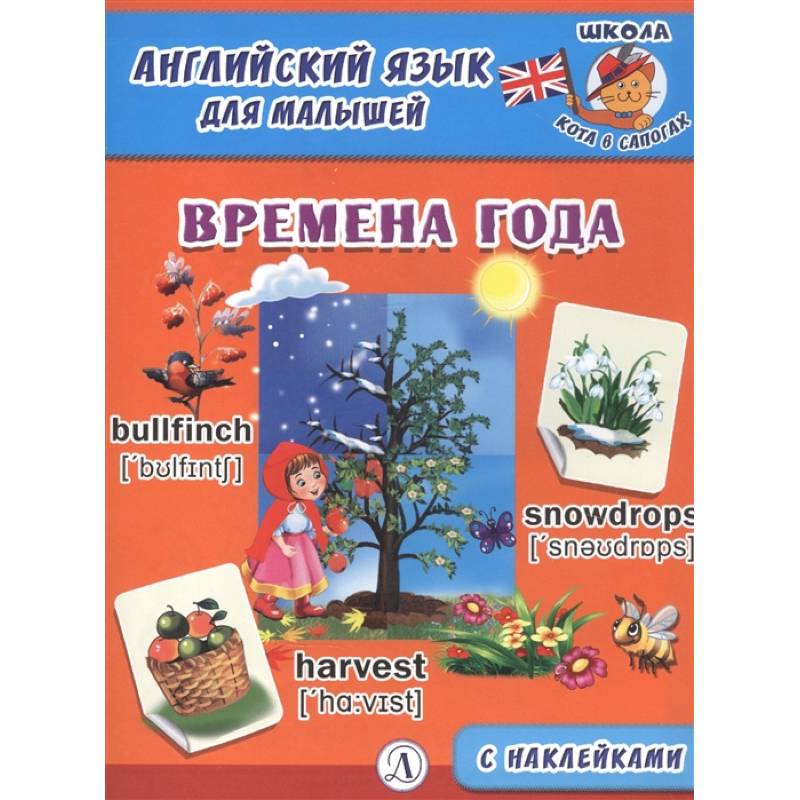 Английский язык для малышей. Времена года Английский язык для малышей. Времена года