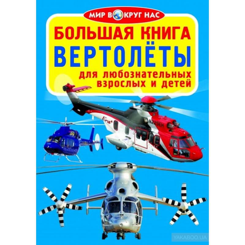 Большая книга. Вертолеты. Для любознательных взрослых и детей Большая книга. Вертолеты. Для любознательных взрослых и детей