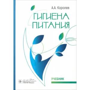 Гигиена питания. Учебник для ВУЗов Гигиена питания. Учебник для ВУЗов