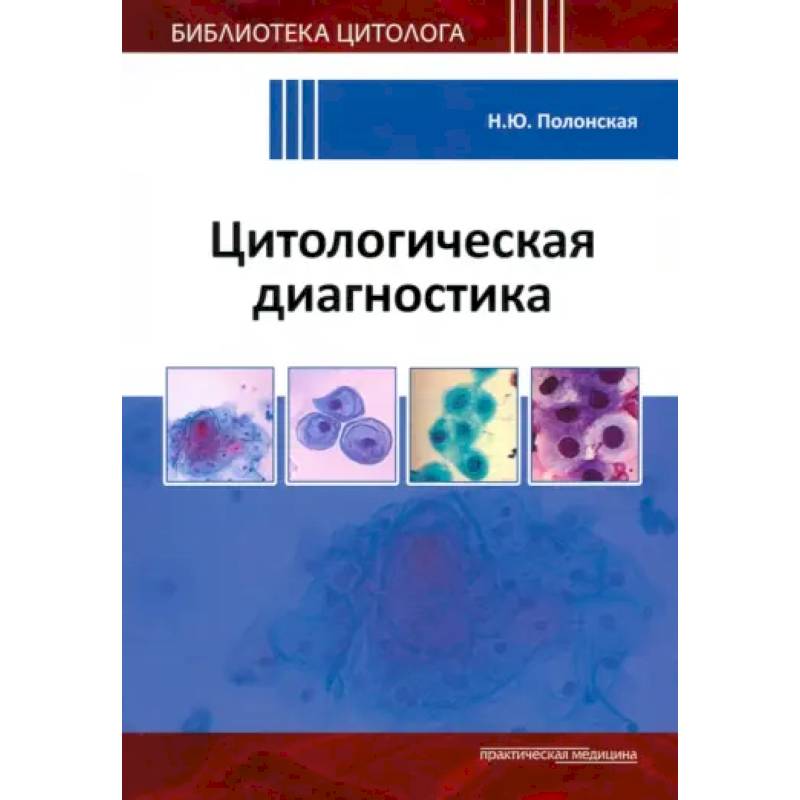Цитологическая диагностика Цитологическая диагностика