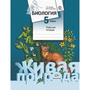 Биология. 5 класс. Рабочая тетрадь Биология. 5 класс. Рабочая тетрадь