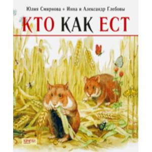 Кто как ест Кто как ест