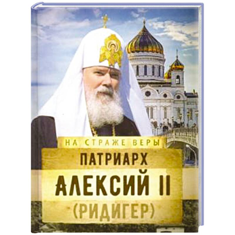 Патриарх Алексий II (Ридигер) Патриарх Алексий II (Ридигер)
