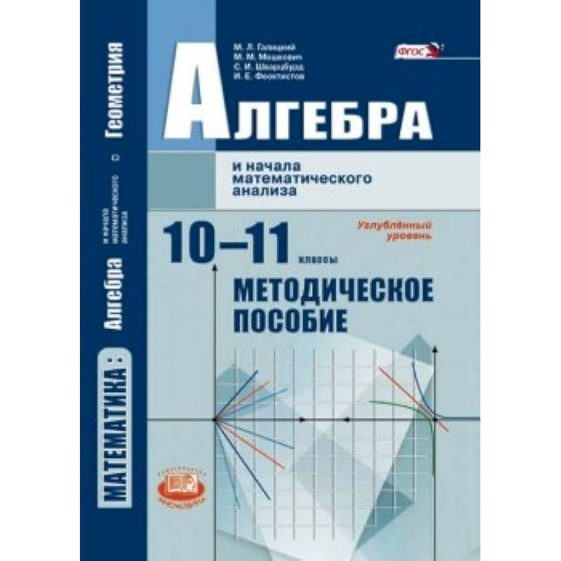 Алгебра и начала математического анализа. 10-11 класс. Методические рекомендации. Угл.ур. ФГОС Алгебра и начала математического анализа. 10-11 класс. Методические рекомендации. Угл.ур. ФГОС