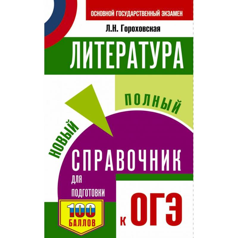 ОГЭ. Литература. Новый полный справочник для подготовки к ОГЭ ОГЭ. Литература. Новый полный справочник для подготовки к ОГЭ