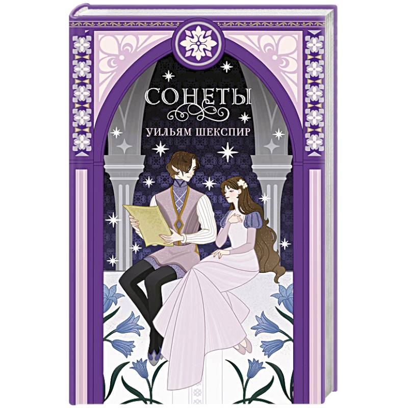 Сонеты Сонеты