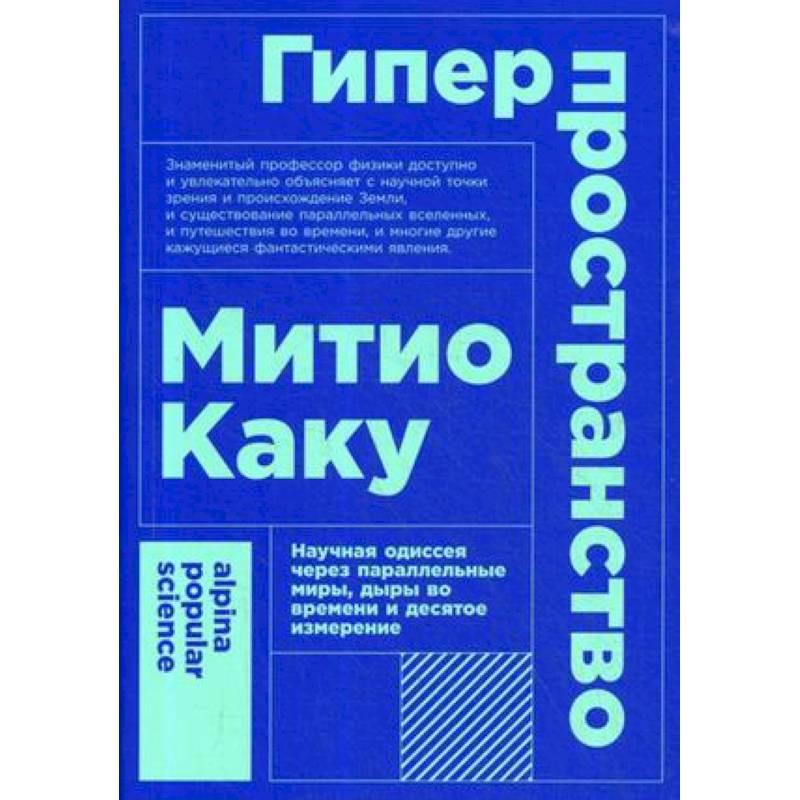 Гиперпространство. Научная одиссея через параллельные миры, дыры во времени и десятое измерение Гиперпространство. Научная одиссея через параллельные миры, дыры во времени и десятое измерение