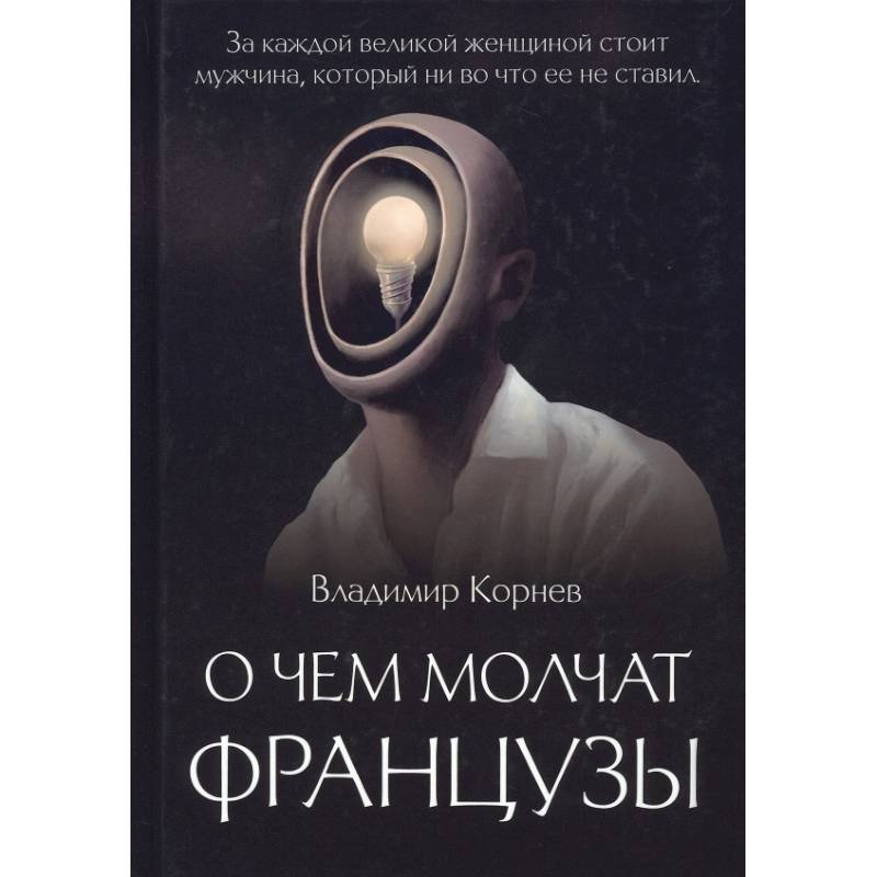 О чем молчат французы О чем молчат французы