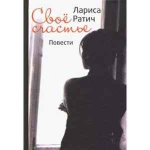Свое счастье. Повести Свое счастье. Повести