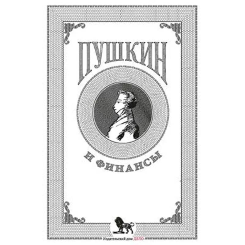 Пушкин и финансы: сборник статей Пушкин и финансы: сборник статей