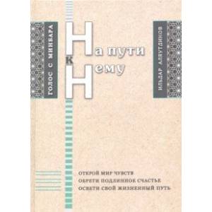 На пути к Нему На пути к Нему