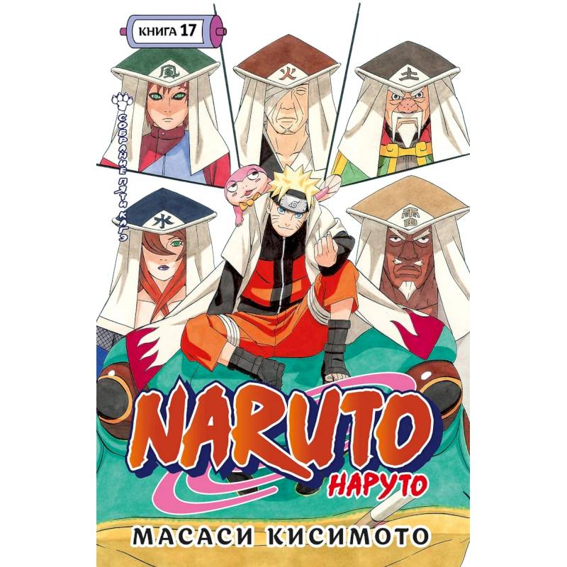 Naruto.Наруто.Кн.17.Собрание пяти кагэ.Том 49-50:манга +с/о Naruto.Наруто.Кн.17.Собрание пяти кагэ.Том 49-50:манга +с/о