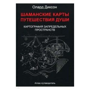 Шаманские карты путешествия души. Картография запредельных пространств Шаманские карты путешествия души. Картография запредельных пространств