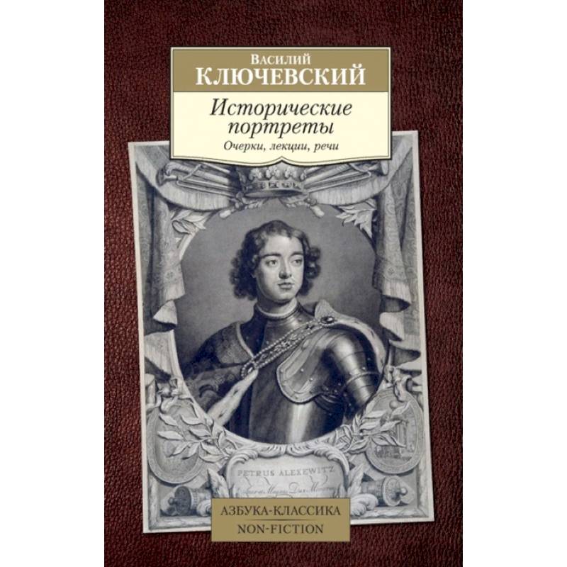 Исторические портреты.Очерки,лекции,речи Исторические портреты.Очерки,лекции,речи