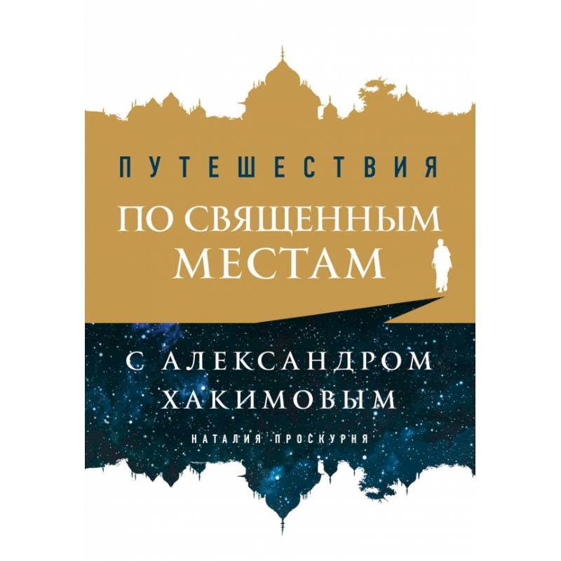 Путешествия по священным местам с Александром Хакимовым Путешествия по священным местам с Александром Хакимовым