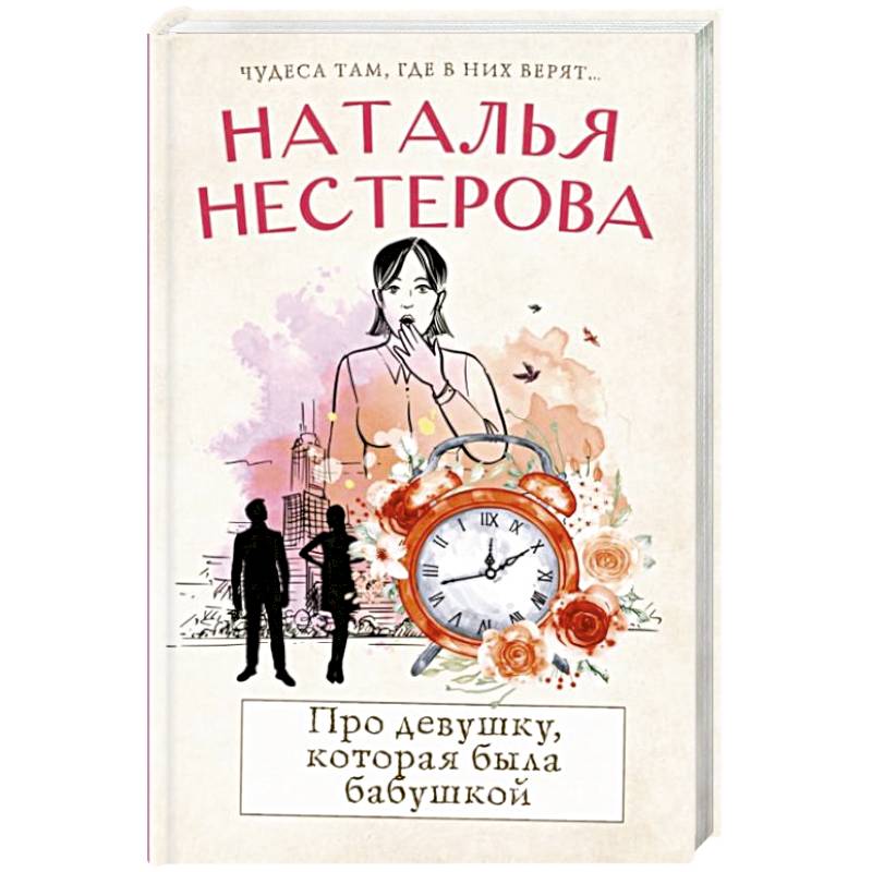 Про девушку, которая была бабушкой Про девушку, которая была бабушкой