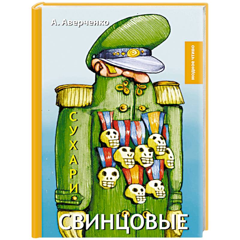 Свинцовые сухари