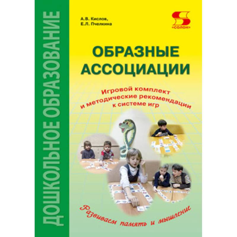 Образные ассоциации. Игровой комплект и методические рекомендации к системе игр Образные ассоциации. Игровой комплект и методические рекомендации к системе игр
