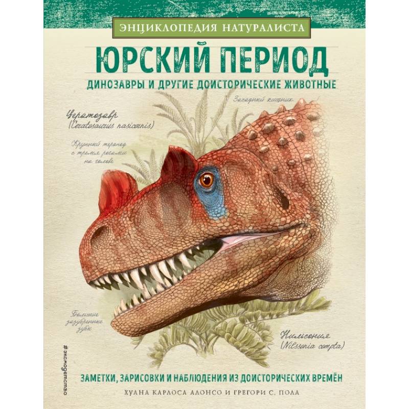 Юрский период. Динозавры и другие доисторические животные Юрский период. Динозавры и другие доисторические животные
