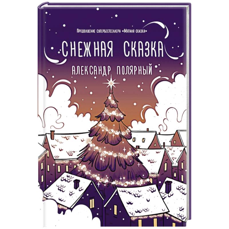 Снежная сказка (вечерняя) Снежная сказка (вечерняя)