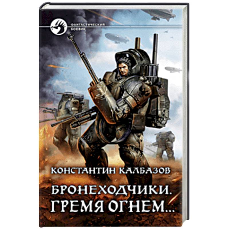 Бронеходчики. Гремя огнем… Бронеходчики. Гремя огнем…