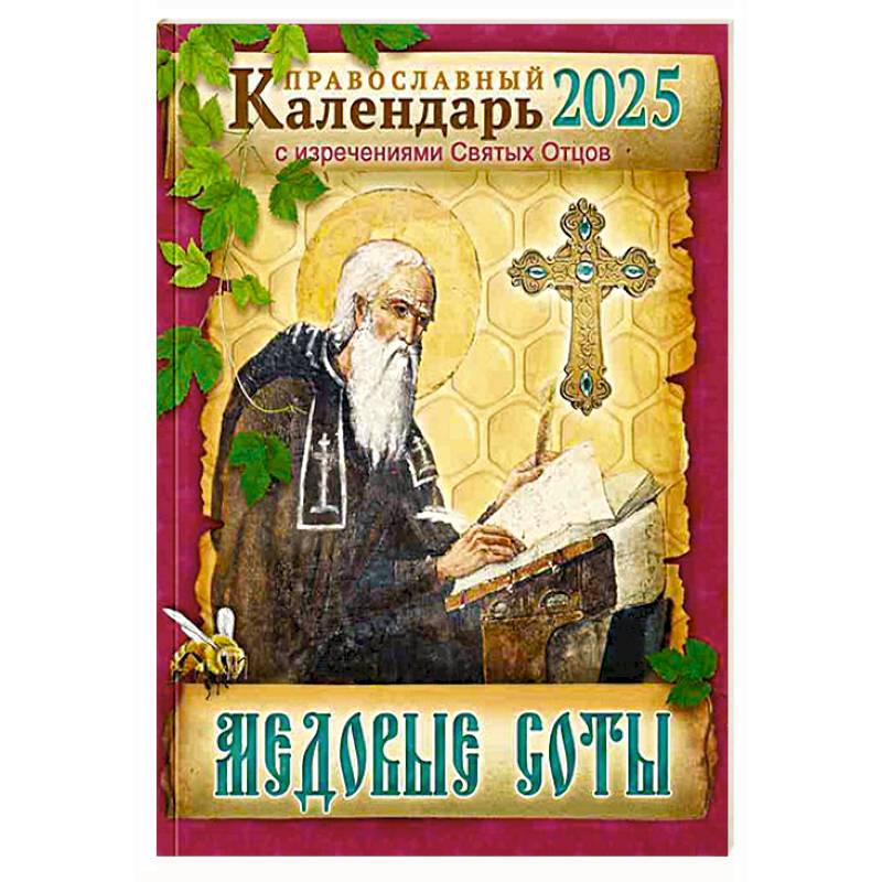 Медовые соты Православный календарь 2025 с изречениями Святых Отцов Медовые соты Православный календарь 2025 с изречениями Святых Отцов