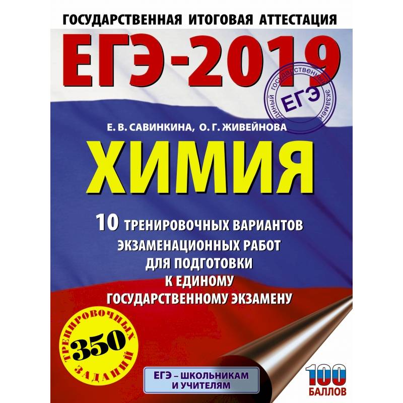 ЕГЭ-2019. Химия (60х84/8) 10 тренировочных вариантов экзаменационных работ для подготовки к единому государственному экзамену ЕГЭ-2019. Химия (60х84/8) 10 тренировочных вариантов экзаменационных работ для подготовки к единому государственному экзамену