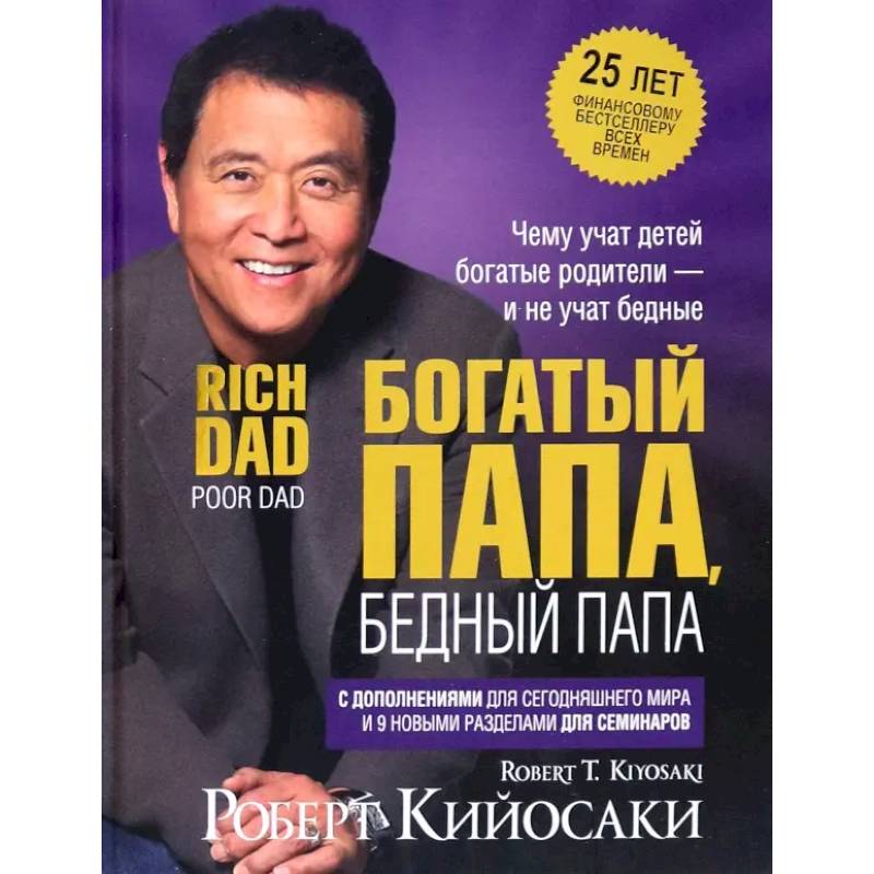 Богатый папа, бедный папа (25 лет) Богатый папа, бедный папа (25 лет)