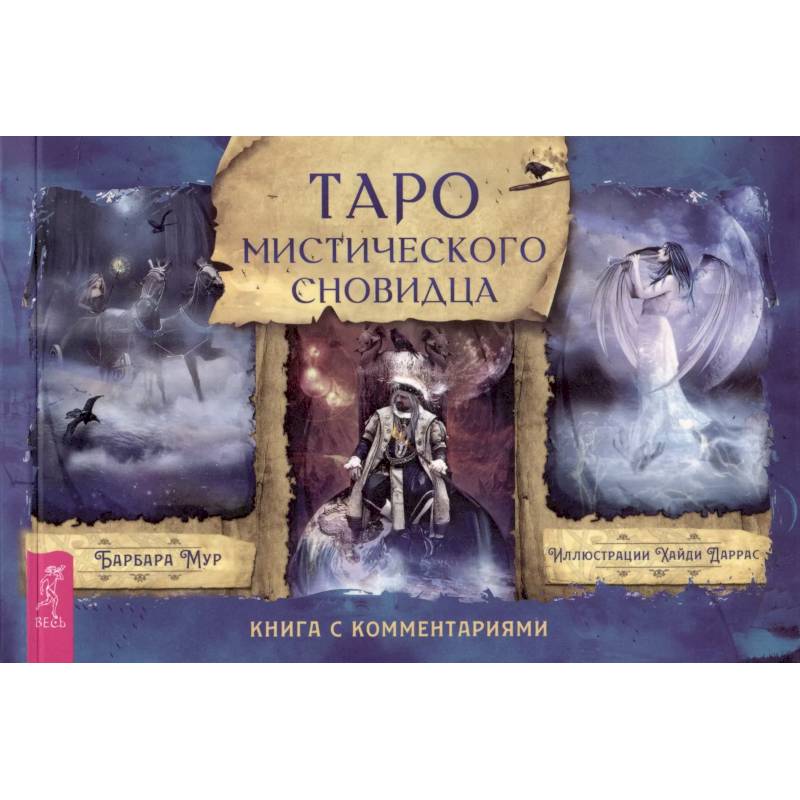 Таро мистического сновидца. Брошюра Таро мистического сновидца. Брошюра
