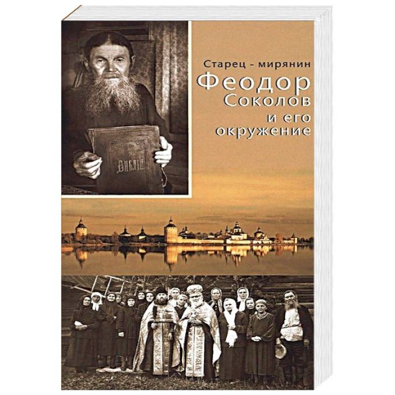 Старец-мирянин Феодор Соколов и его окружение Старец-мирянин Феодор Соколов и его окружение
